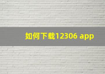 如何下载12306 app